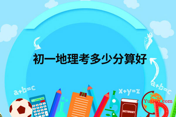 初一地理考多少分算好