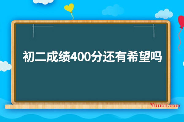 初二成绩400分还有希望吗