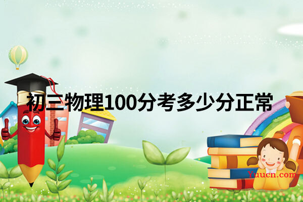 初三物理100分考多少分正常