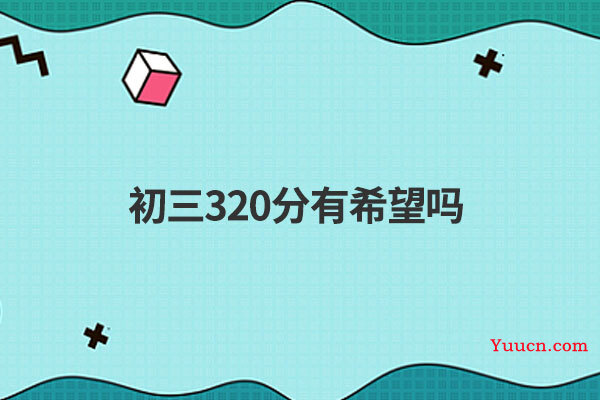 初三320分有希望吗
