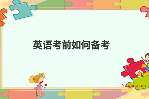 英语考前如何备考