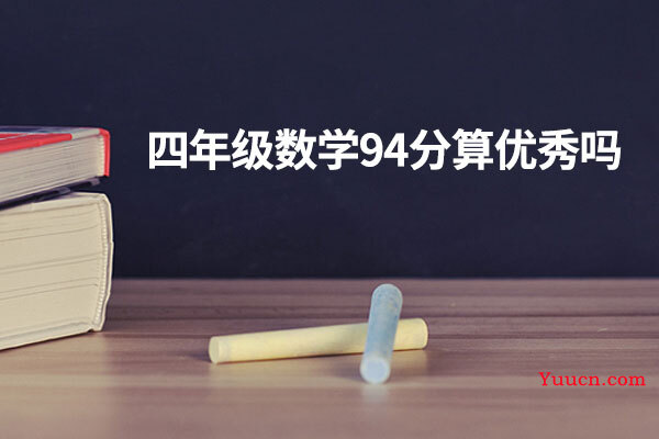四年级数学94分算优秀吗