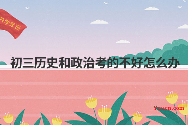初三历史和政治考的不好怎么办