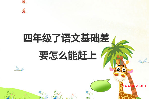 四年级了语文基础差要怎么能赶上
