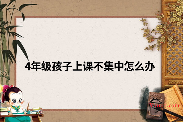 4年级孩子上课不集中怎么办