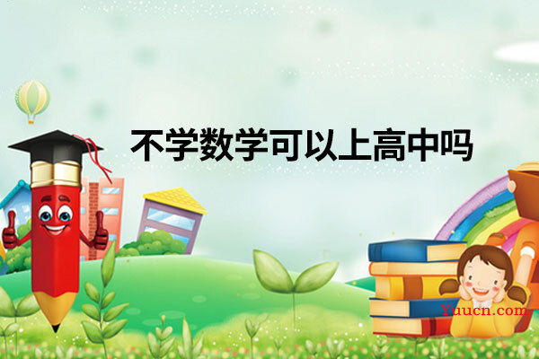 不学数学可以上高中吗