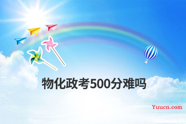 物化政考500分难吗