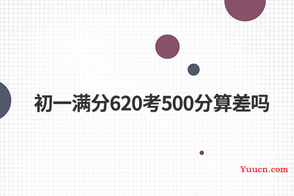 初一满分620考500分算差吗