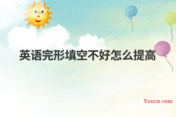 英语完形填空不好怎么提高