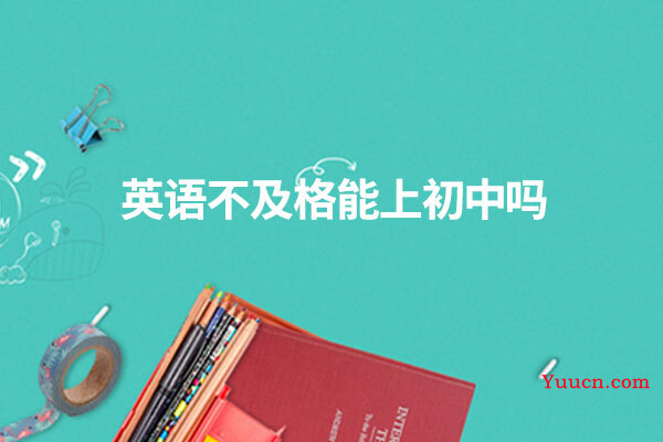 英语不及格能上初中吗