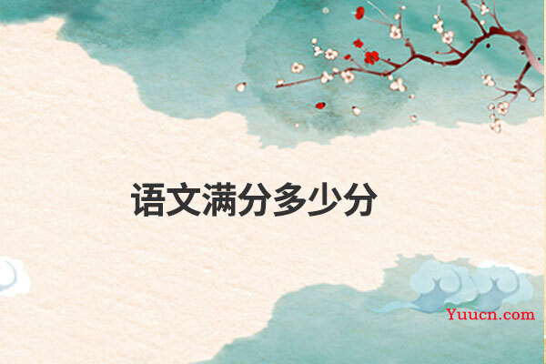 语文满分多少分