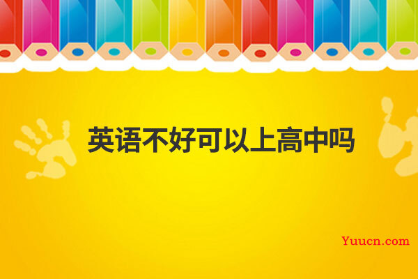 英语不好可以上高中吗