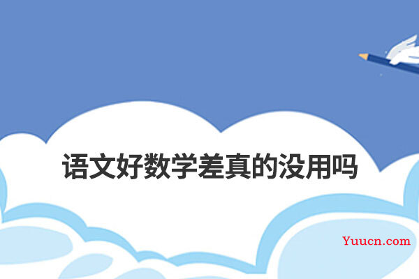 语文好数学差真的没用吗