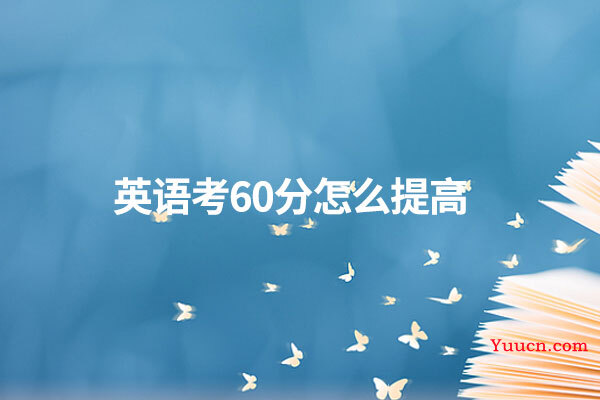 英语考60分怎么提高