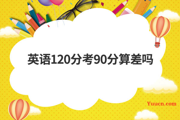 英语120分考90分算差吗