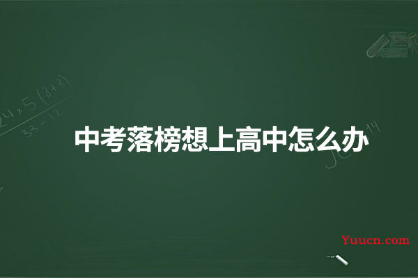 中考落榜想上高中怎么办