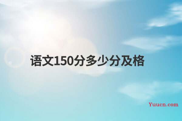 语文150分多少分及格