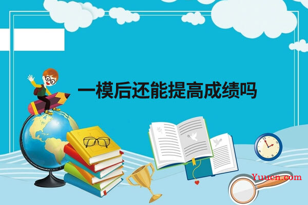 一模后还能提高成绩吗