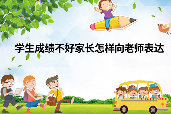 学生成绩不好家长怎样向老师表达
