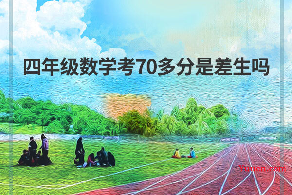 四年级数学考70多分是差生吗