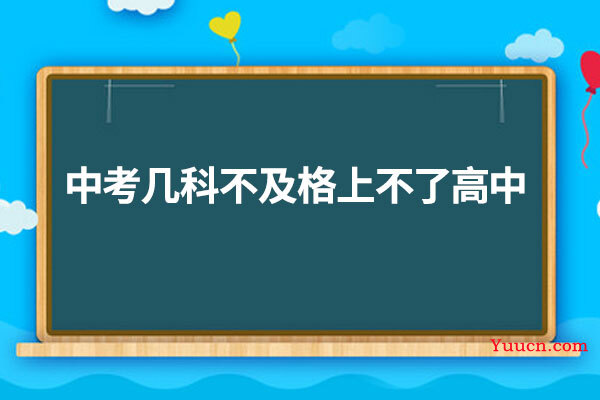 中考几科不及格上不了高中