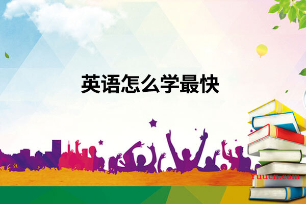 英语怎么学最快