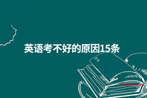 英语考不好的原因15条