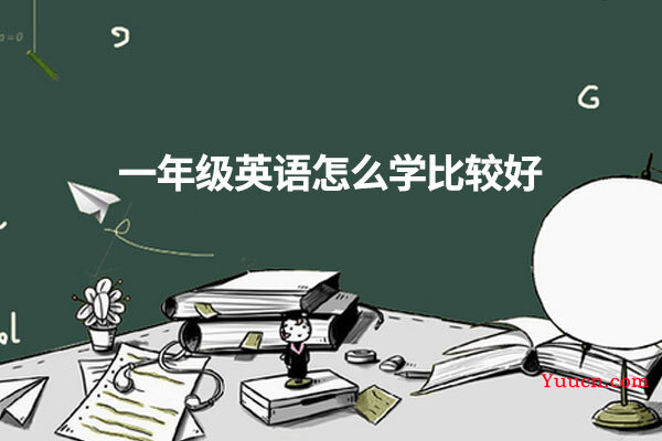 一年级英语怎么学比较好