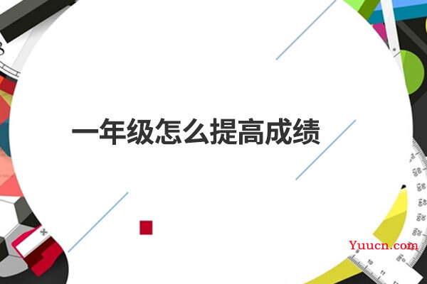 一年级怎么提高成绩