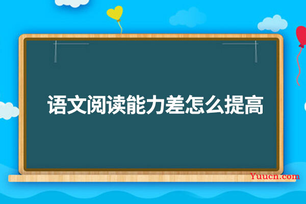 语文阅读能力差怎么提高