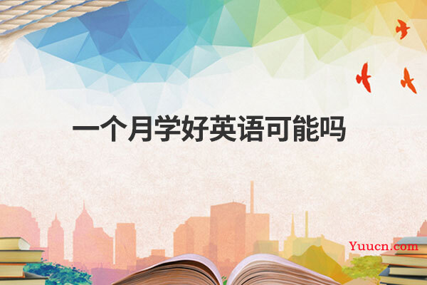 一个月学好英语可能吗