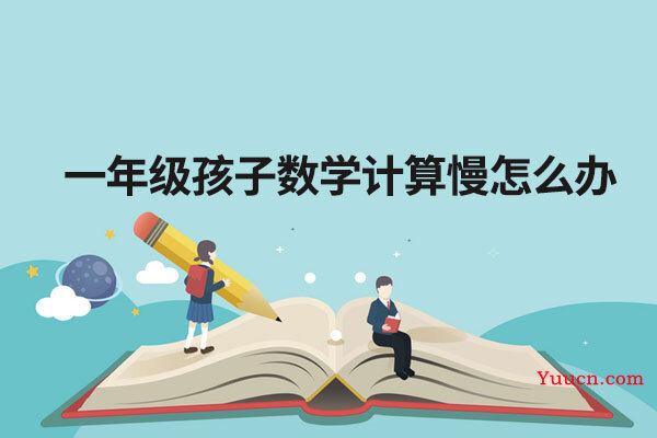 一年级孩子数学计算慢怎么办