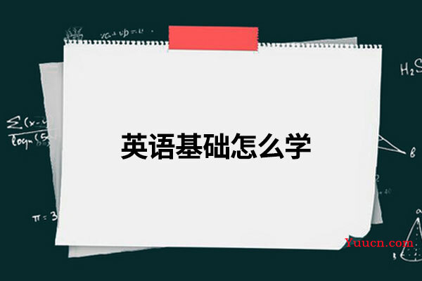 英语基础怎么学