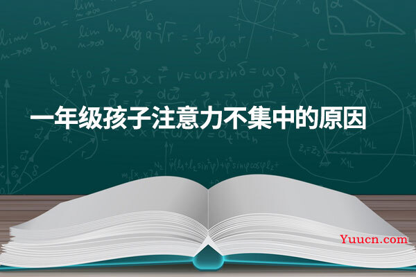 一年级孩子注意力不集中的原因