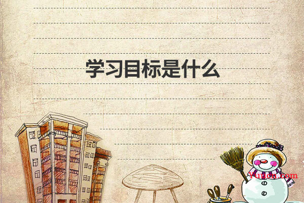 学习目标是什么