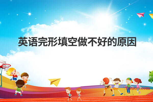 英语完形填空做不好的原因