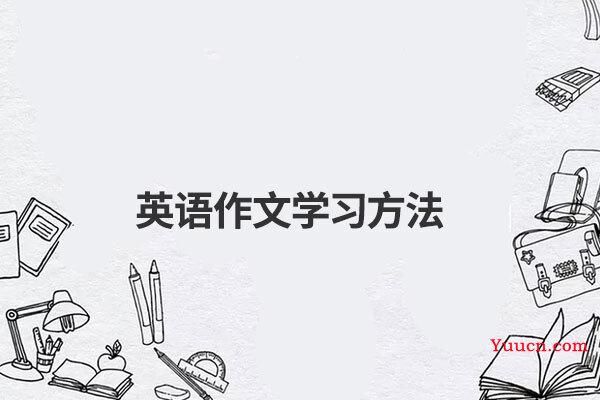 英语作文学习方法