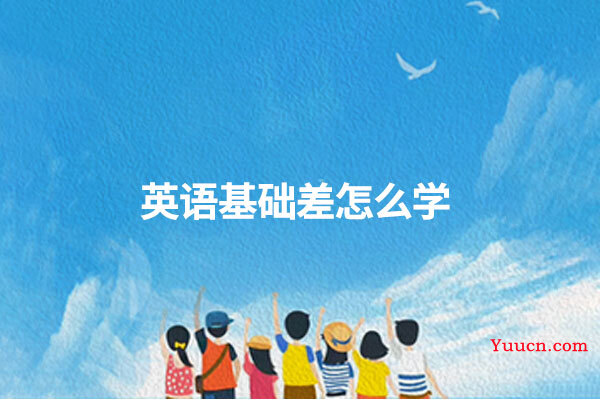英语基础差怎么学