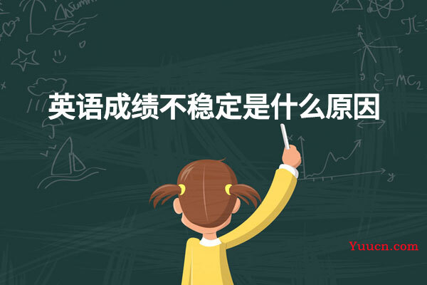 英语成绩不稳定是什么原因