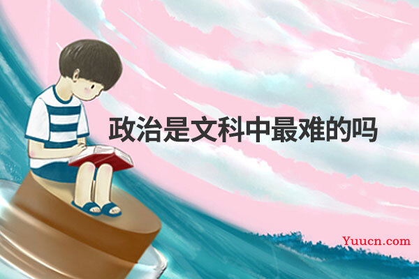 政治是文科中最难的吗