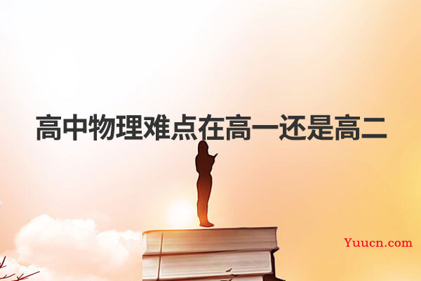 高中物理难点在高一还是高二