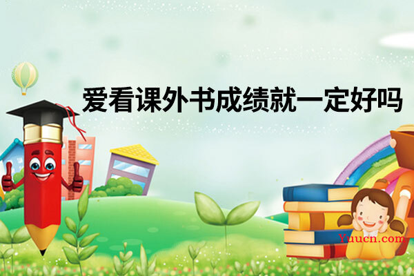 爱看课外书成绩就一定好吗