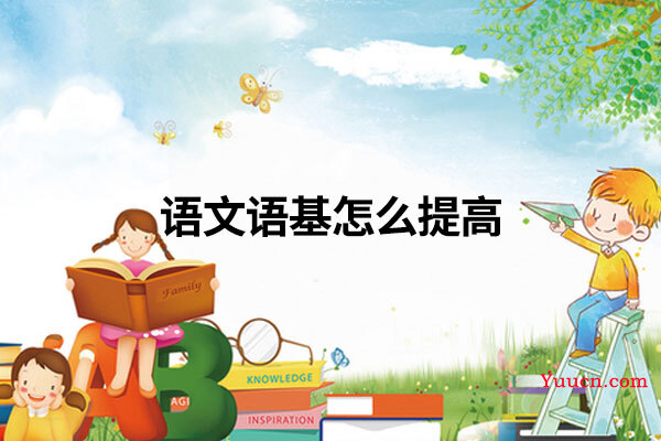 语文语基怎么提高