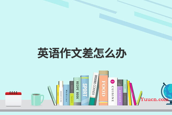 英语作文差怎么办