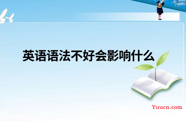 英语语法不好会影响什么