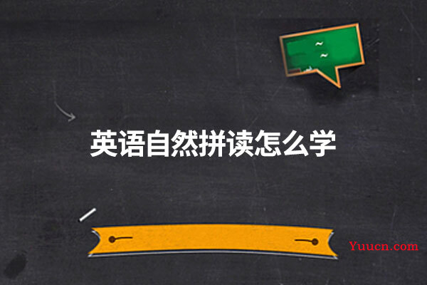 英语自然拼读怎么学