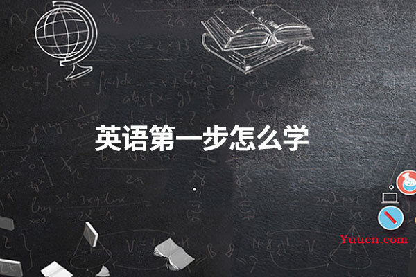 英语第一步怎么学
