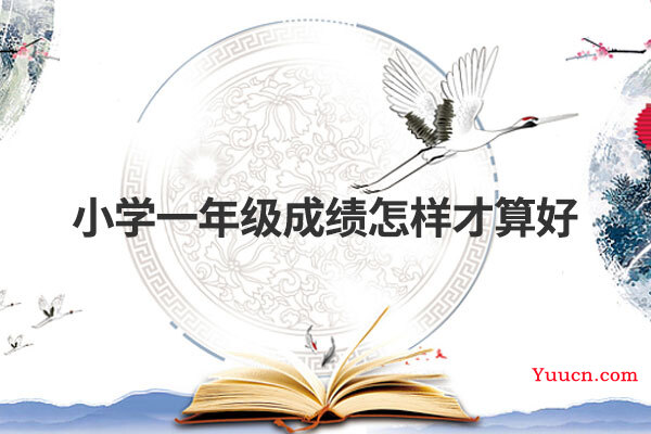 小学一年级成绩怎样才算好