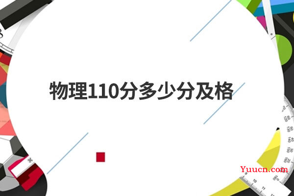 物理110分多少分及格