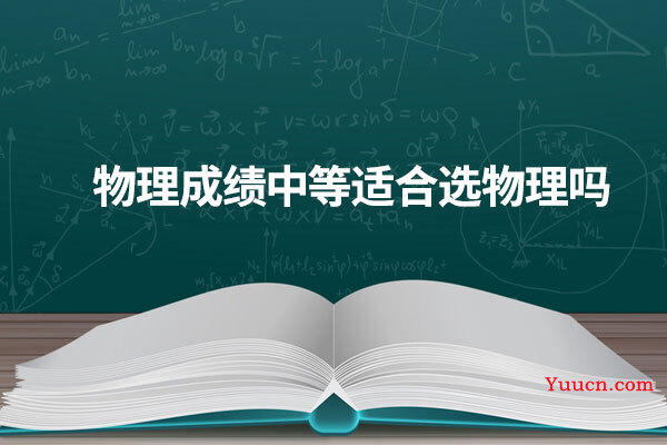 物理成绩中等适合选物理吗